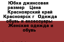 Юбка джинсовая 46 размер › Цена ­ 400 - Красноярский край, Красноярск г. Одежда, обувь и аксессуары » Женская одежда и обувь   